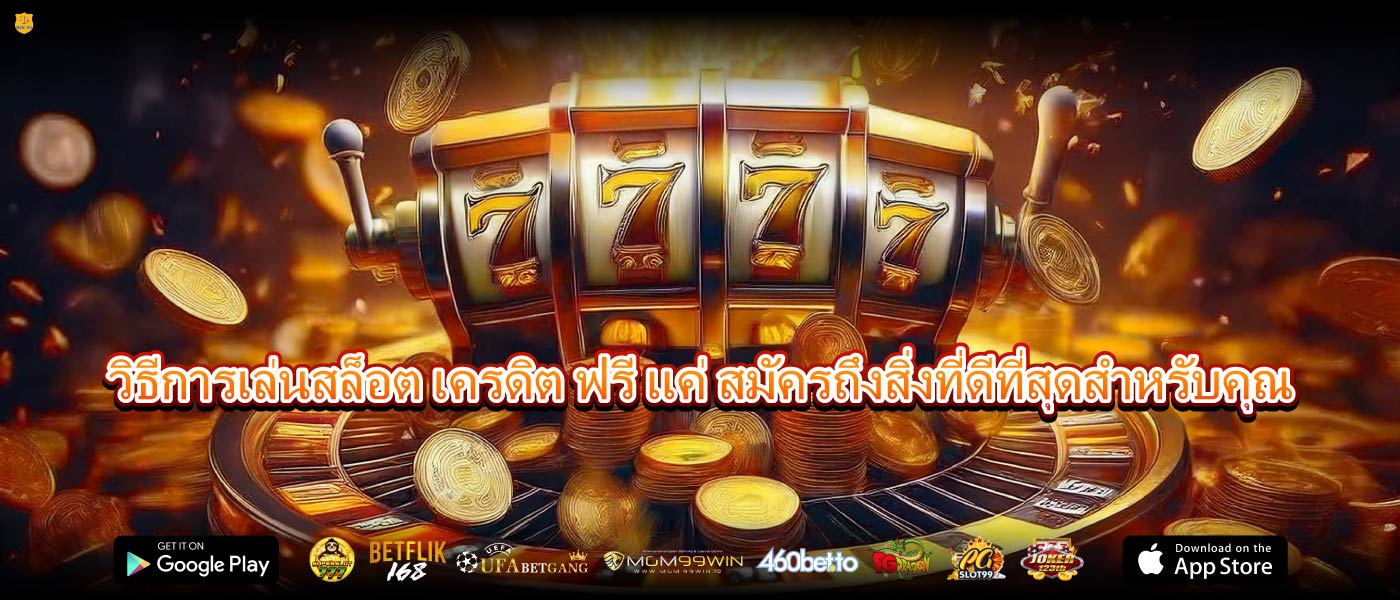 วิธีการเล่นสล็อต เครดิต ฟรี แค่ สมัครถึงสิ่งที่ดีที่สุดสำหรับคุณ