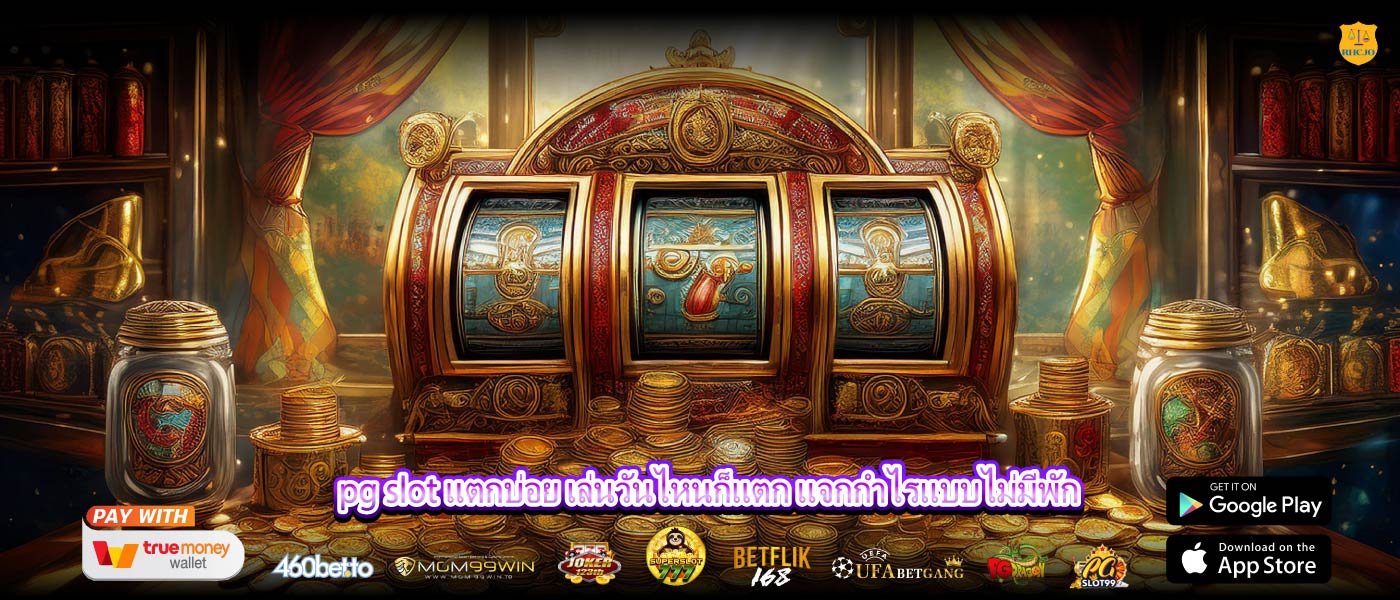 pg slot แตกบ่อย เล่นวันไหนก็แตก แจกกำไรแบบไม่มีพัก