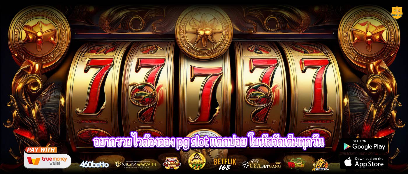 อยากรวยไวต้องลอง pg slot แตกบ่อย โบนัสจัดเต็มทุกวัน