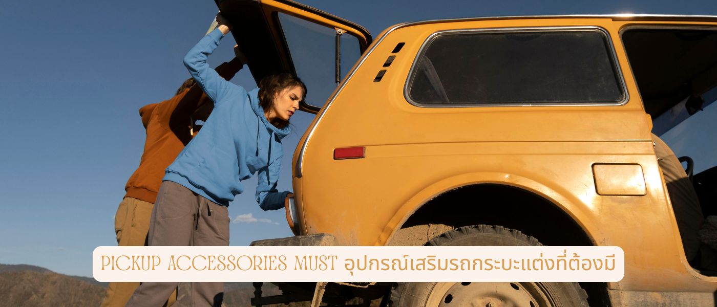 Pickup Accessories Must – อุปกรณ์เสริมรถกระบะแต่งที่ต้องมี