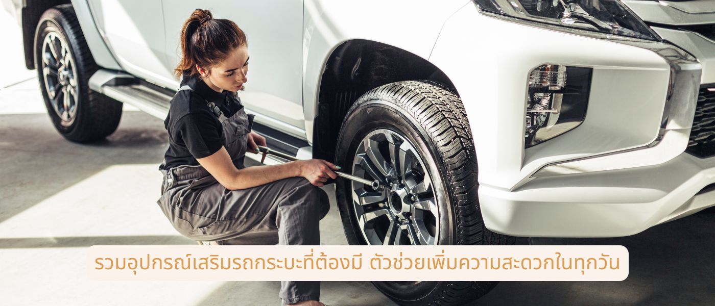 รวมอุปกรณ์เสริมรถกระบะที่ต้องมี ตัวช่วยเพิ่มความสะดวกในทุกวัน