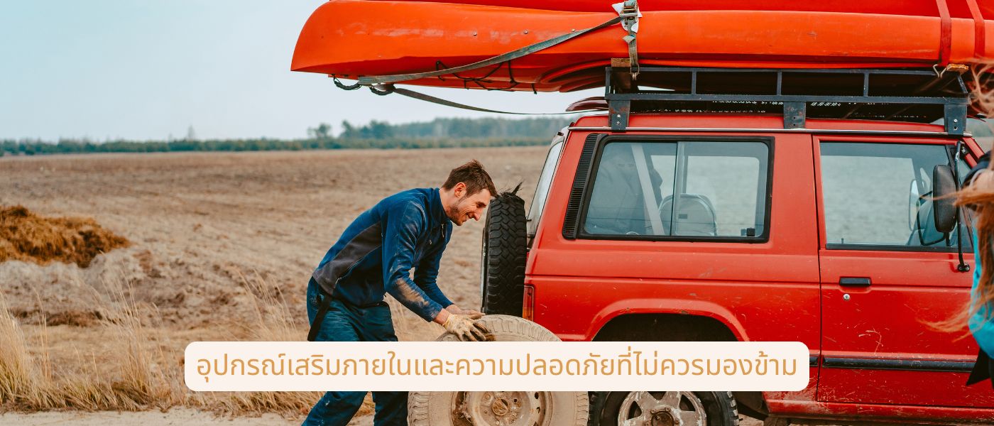 อุปกรณ์เสริมภายในและความปลอดภัยที่ไม่ควรมองข้าม