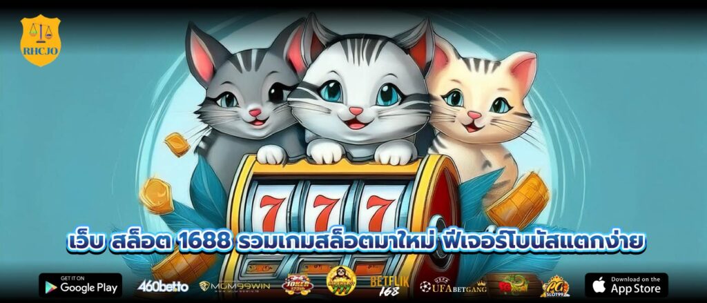 เว็บ สล็อต 1688 รวมเกมสล็อตมาใหม่ ฟีเจอร์โบนัสแตกง่าย