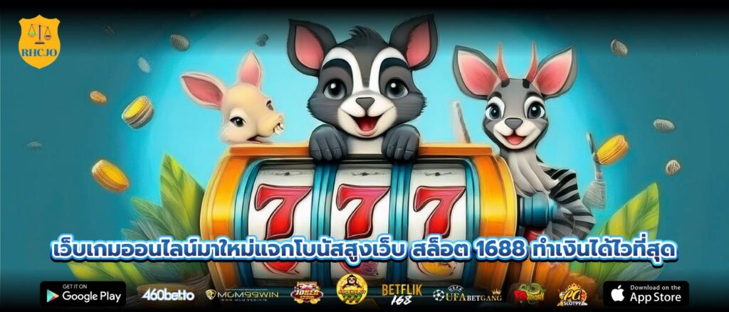 เว็บเกมออนไลน์มาใหม่แจกโบนัสสูงเว็บ สล็อต 1688 ทำเงินได้ไวที่สุด