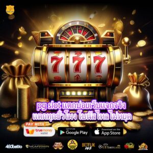 pg slot แตกบ่อยเว็บแจกจริง แตกทุกชั่วโมง โบนัสไหลไม่หยุด